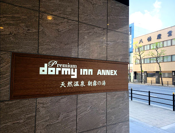 ドーミーインPREMIUMなんばANNEX／大阪府大阪市中央区東心斎橋２丁目１－６