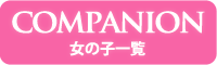 COMPANION 女の子一覧
