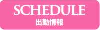 SCHEDULE 出勤情報
