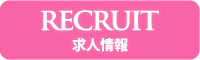 RECRUIT 求人情報