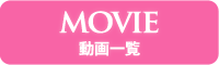 MOVIE 動画一覧