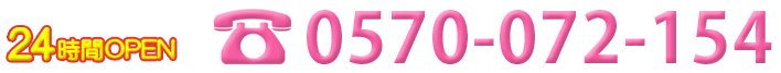 激安ヌキ道楽 0570-072-154